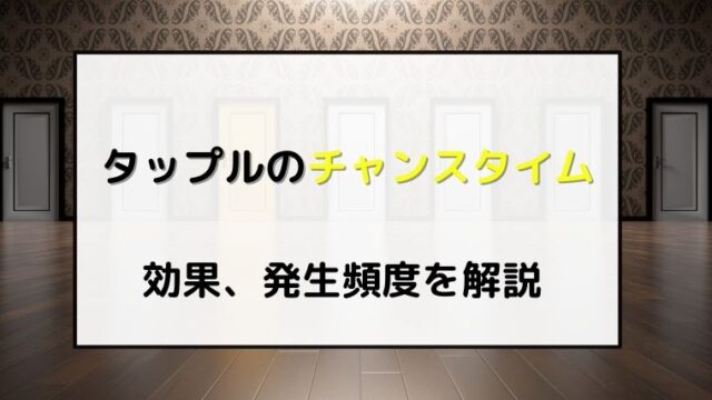 タップルの｢チャンスタイム｣とは？発生しやすい時間帯や頻度もご紹介！